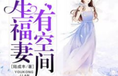 重生福妻有空间,李金凤的致富传奇