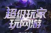 超级玩家小说,持牌者的进化之路