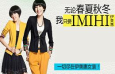 伊美惠女装,时尚与舒适的完美融合