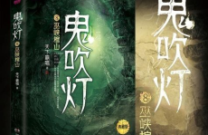 小说鬼吹灯全集免费阅读,探秘古墓，揭秘神秘宝藏的惊险之旅