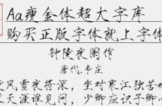 瘦金体字体下载,下载与鉴赏