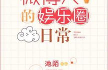 微博大v的娱乐圈日常25,揭秘明星们的幕后生活点滴