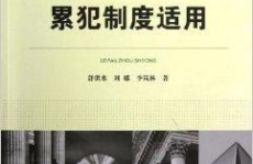 新刑法累犯减刑政策最新版全文,全面解读与执行要点