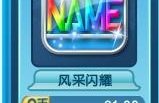 炫舞名字怎么闪,打造个性舞者标识