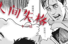人间失格漫画,太宰治悲剧人生的视觉演绎