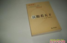 法眼看天下,社会法治进程中的观察与思考