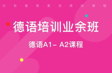 西安德语培训,开启语言学习新篇章
