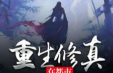 重生修仙在都市,修仙者的逆袭之路