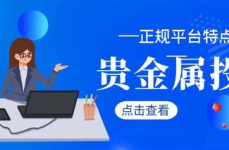 贵金属平台,选择、优势与风险一览”