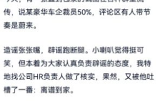 蔚来回应裁员,法务部已报警，坚决打击网络谣言