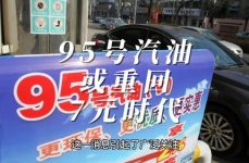 95号汽油步入7元时代,95号汽油回归7元时代，车主省钱新篇章开启”