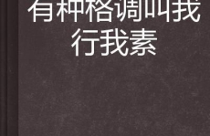 我行我素是什么意思,个性自由与生活态度的哲学探索