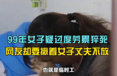 99年女子疑过度劳累猝死,99年女子因过度劳累猝死，劳动权益保护亟待加强”