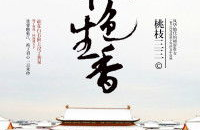 权色声香 小说,穿越古代，富商之子醉享风月